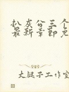 扒灰公三个媳妇最新章节免费阅读