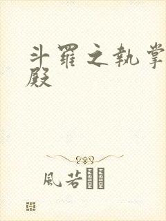 斗罗之执掌武魂殿