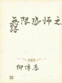 无限恐怖之不归路