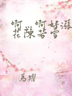 啊…啊好涨 校花陈若雪