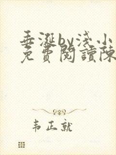 垂涎by浅小说免费阅读陈宇