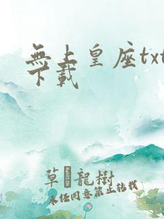 无上皇座txt下载