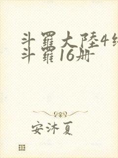 斗罗大陆4终极斗罗16册