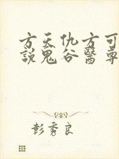 方天仇方可可小说鬼谷医尊