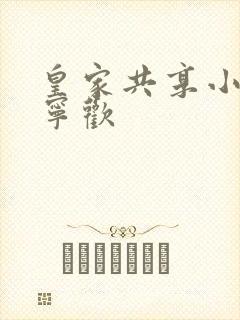 皇家共享小公主宁欢