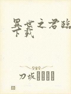 异世之君临天下下载