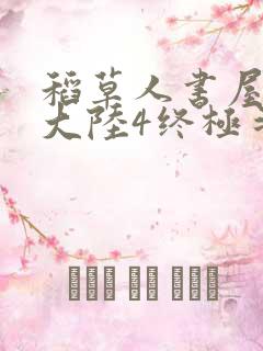 稻草人书屋斗罗大陆4终极斗罗