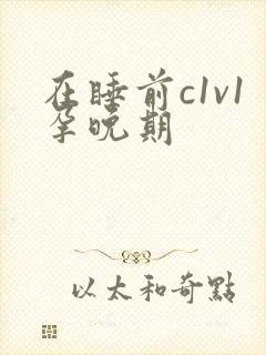 在睡前c1v1孕晚期