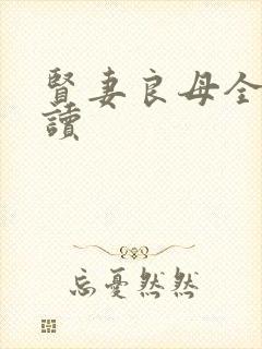 贤妻良母全文阅读