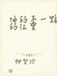 他的手一点一点的往里