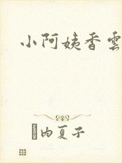 小阿姨香云