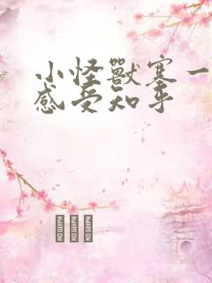 小怪兽塞一天的感受知乎