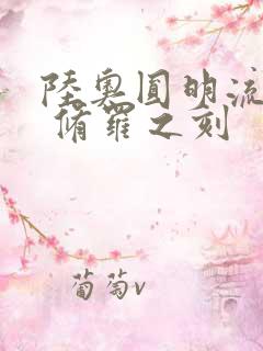 陆奥圆明流外传 修罗之刻