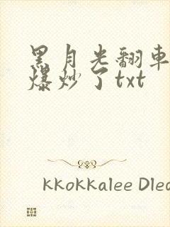 黑月光翻车后被爆炒了txt