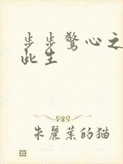 步步惊心之禛曦此生