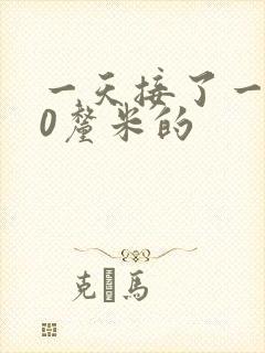 一天接了一个30厘米的