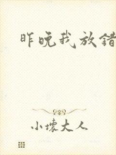 昨晚我放错了洞