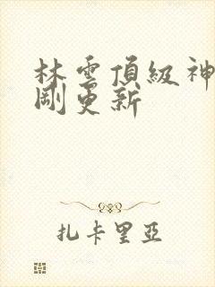 林云顶级神豪刚刚更新