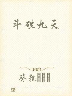 斗破九天