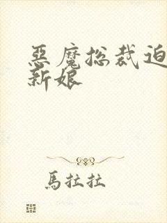 恶魔总裁迫嫁小新娘