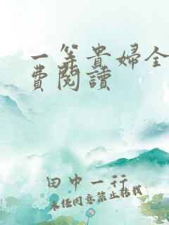 一等贵妇全文免费阅读