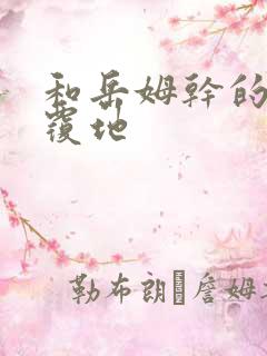 和岳姆干的翻天覆地