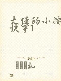 大佬的小腰精[快穿]