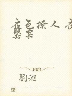 夜色撩人 夜色罂粟