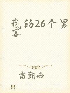 我的26个男房客