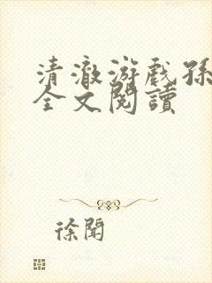 清澈游戏孙小萌全文阅读