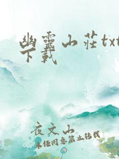 幽灵山庄txt下载