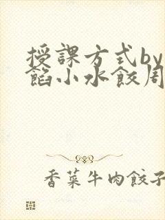 授课方式by肉馅小水饺周慈