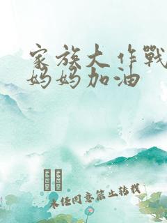 家族大作战爸爸妈妈加油