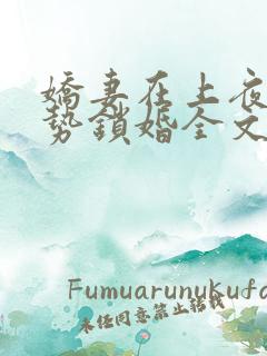 娇妻在上夜少强势锁婚全文免费