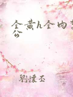 全黄h全肉禁乱公