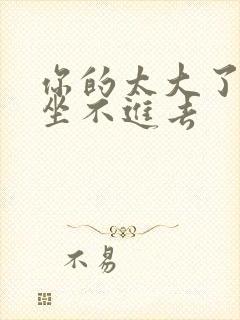 你的太大了老师坐不进去