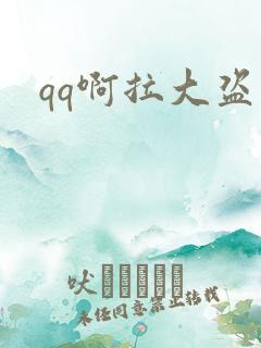 qq啊拉大盗