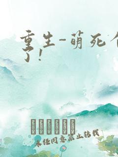 重生-萌死个人了!