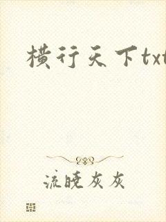 横行天下txt