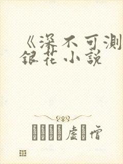 《深不可测》金银花小说