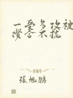 一受多攻被双龙搅合不拢