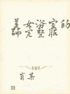 美女浴室的理疗师完整版