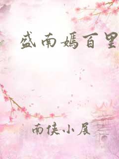 盛南嫣百里阑旭