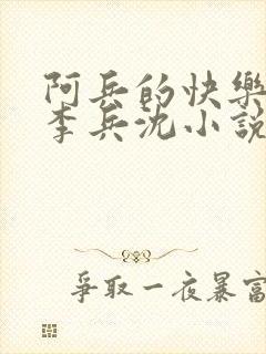 阿兵的快乐生活李兵沈小说