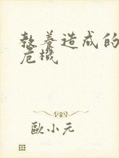 教养造成的婚内危机