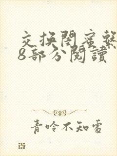 交换闺蜜系列38部分阅读