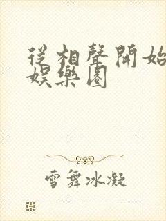 从相声开始制霸娱乐圈