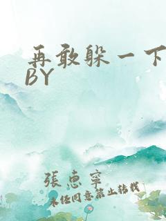 再敢躲一下试试BY