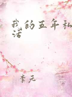 我的五年私奴生活