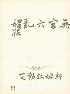 媚乱六宫无删减版